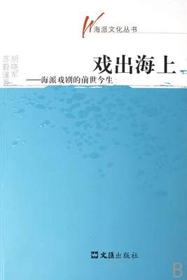 全新正版 戏出海上:海派戏剧的前世今生胡晓军上海文汇出版社有限公司戏剧史上海市现货