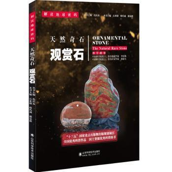 国图书店正版 天然奇石:观赏石:ornamental stone 石业迎，韩代成，潘泉波 著 人天兀鲁思 出品 9787533183738 山东科学技术出版社