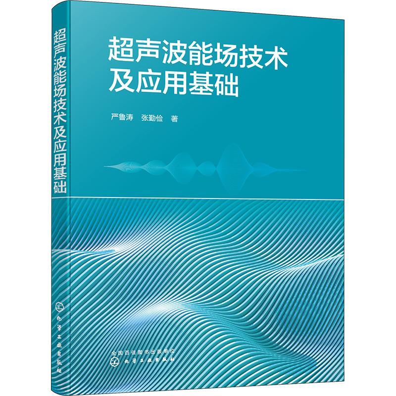 全新正版超声波能场技术及应用基础严鲁涛化学工业出版社现货-封面