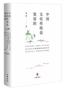 中国文化传统是宽容 全新正版 ：耕堂读史记孙犁中华书局中国历史研究现货