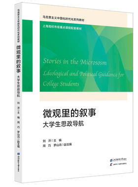 【国图书店】 微观里的叙事:大学生思政导航:ideological and political guidance for college students 刘洋, 主编