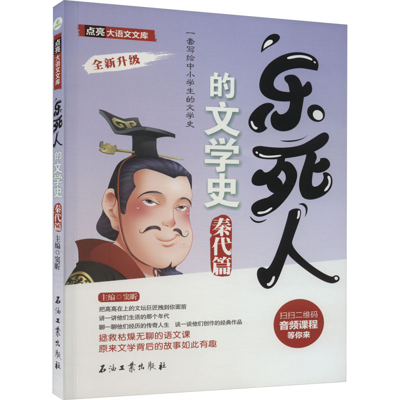 国图书店正版 乐死人的文学史 秦代篇 窦昕 9787518360505 石油工业出版社