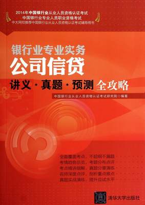 全新正版 公司信贷讲义·真题·预测全攻略中国银行业从业人员资格认证考试清华大学出版社信贷银行业务中国资格考试自学参现货