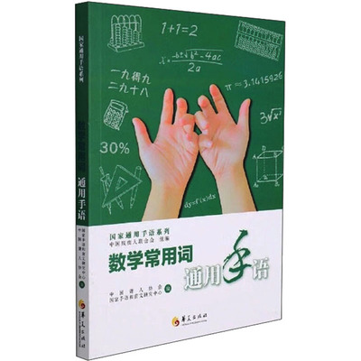 国图书店正版 数学常用词通用手语 中国残疾人联合会 9787508099712 华夏出版社有限公司