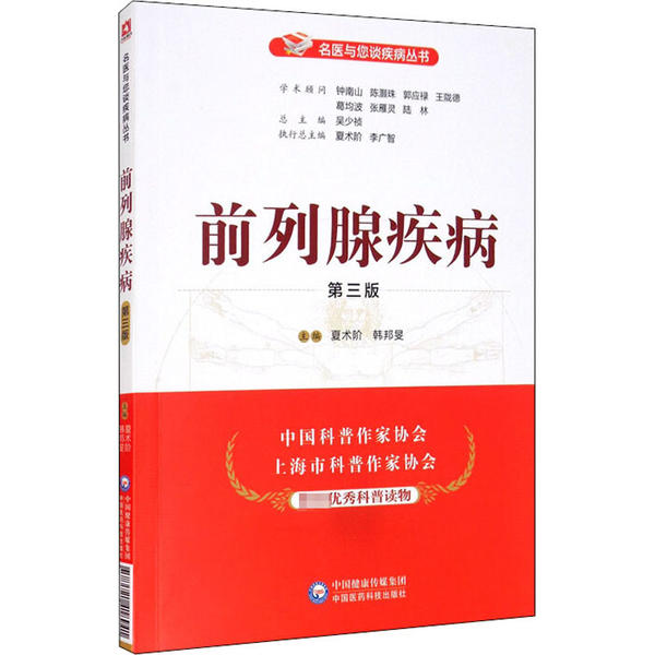 国图书店正版 前列腺疾病 第3版 夏术阶 9787521418941 中国医药科技出版社