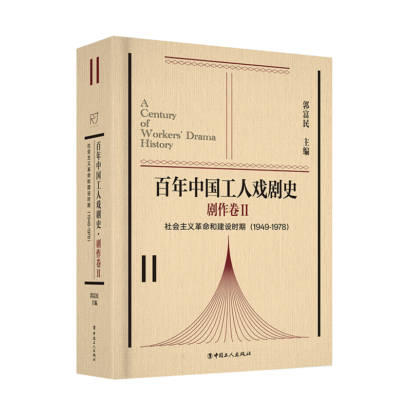 【国图书店】全新正版中国工人戏剧史·剧作卷Ⅱ社会主义和建设时期（1949-1978）郭富民 著9787500885351中国工人出版社