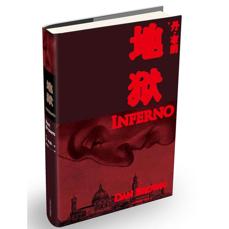 国图书店正版 地狱  (美)丹·布朗 著 路旦俊,王晓东 译 9787020101610 人民文学出版社