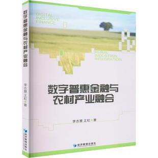 著9787524302322经济管理出版 数字普惠金融与农村产业融合李志慧 全新正版 社 国图书店