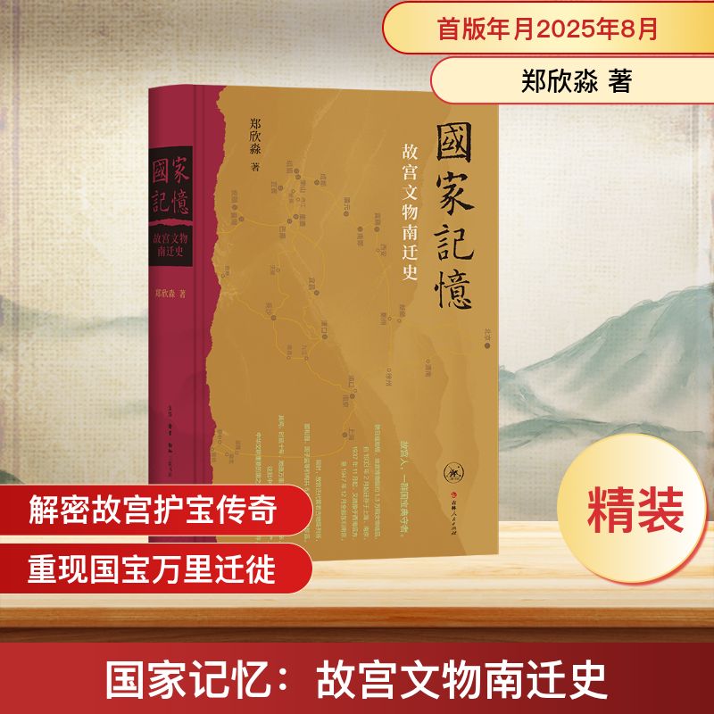 【国图书店】全新正版记忆：故宫文物南迁史郑欣淼 著9787108081650