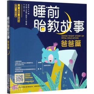 全新正版 社胎教基本知识儿童故事作品集世界现货 爸爸篇者_海水焰责_付佳绘画_王晴中国轻工业出版 睡前故事