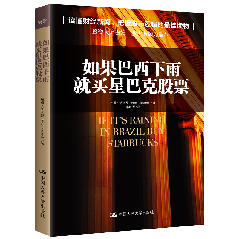 【国图书店】全新正版如果巴西下雨 就买星巴克【美】彼得·纳瓦罗9787300187679中国人民大学出版社