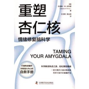 国图书店正版 重塑杏仁核 (美) 凯瑟琳·M. 皮特曼著 9787523605929 中国科学技术出版社