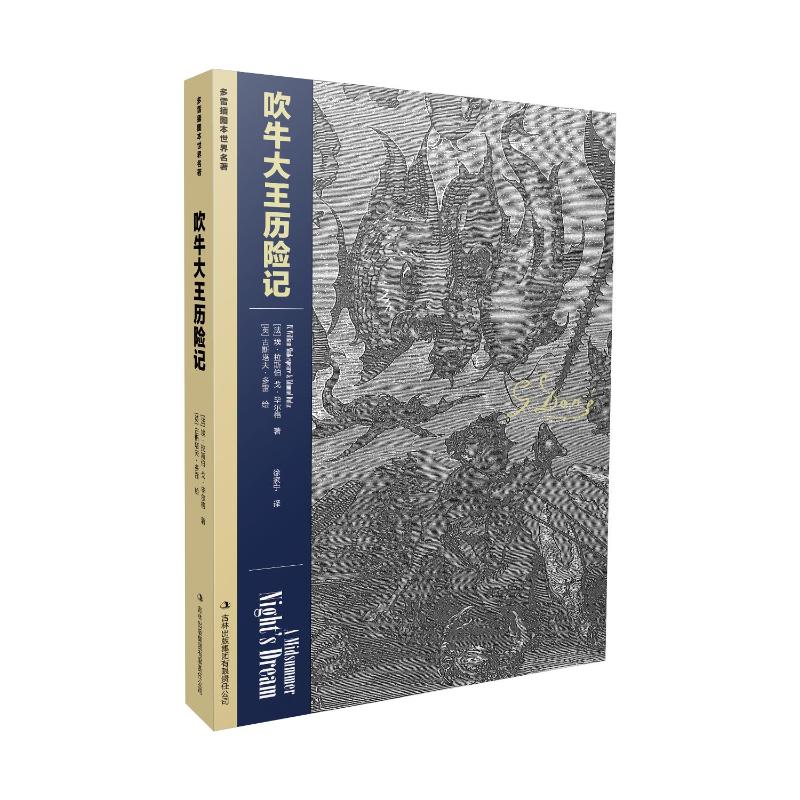 国图书店正版 吹牛大王历险记 (德) 埃·拉斯伯, 戈·尔格著 9787573156938 吉林出版集团股份有限公司