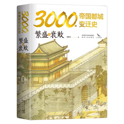 【国图书店】全新正版繁盛与衰败：3000年帝国都城变迁史 读懂帝国的心脏，就读懂了中华文明 （全新精装，塑封未阅）