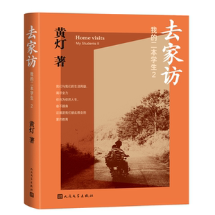 9787020184262人民文学 二本学生2黄灯 国图书店全新正版 去家访—我