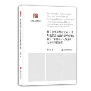 【国图书店】全新正版独立董事联结对上市公司年报信息披露的影响研究：基于“管理层讨论与分析”文本的经验张雪梅 著