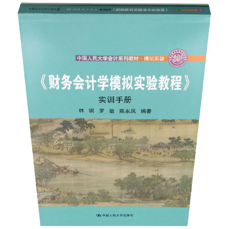 国图书店全新正版财务会计学模拟实验教程(中国人民大学会计系列教材·模拟实验)编者:林钢//罗敏//陈永凤|责编:陈永凤