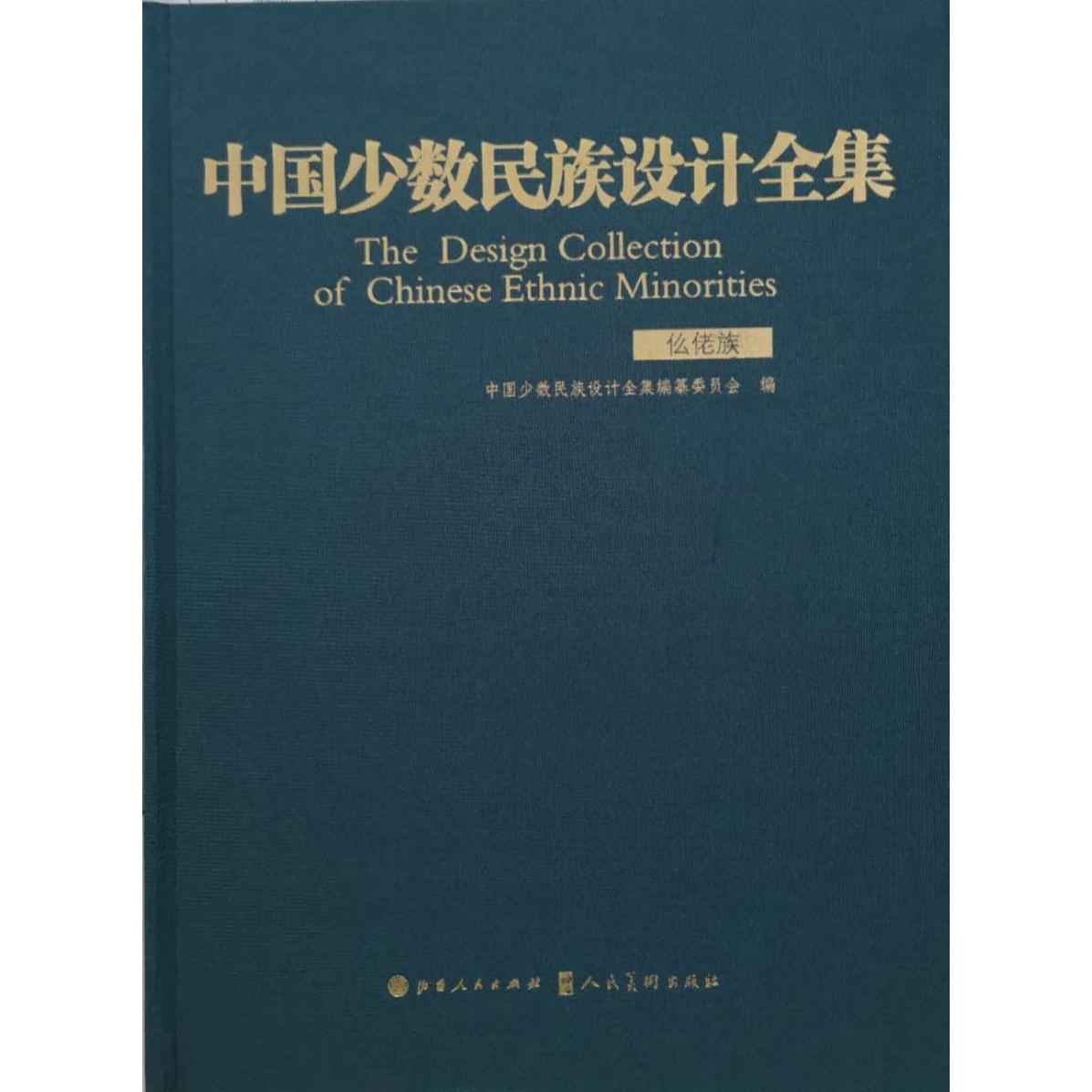 国图书店正版 中国少数民族设计全集(仫佬族)(精) 中国少数民族设计全集编纂委员会 9787203110194 山西人民出版社发行部