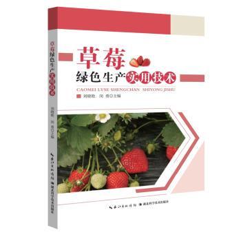 【国图书店】全新正版草莓绿色生产实用技术刘晓艳,闵勇9787570641819
