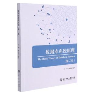 【国图书店】 数据库系统原理 王勋，韩培友编著 浙江工商大学出版社 计算机/网络/数据库 正版全新