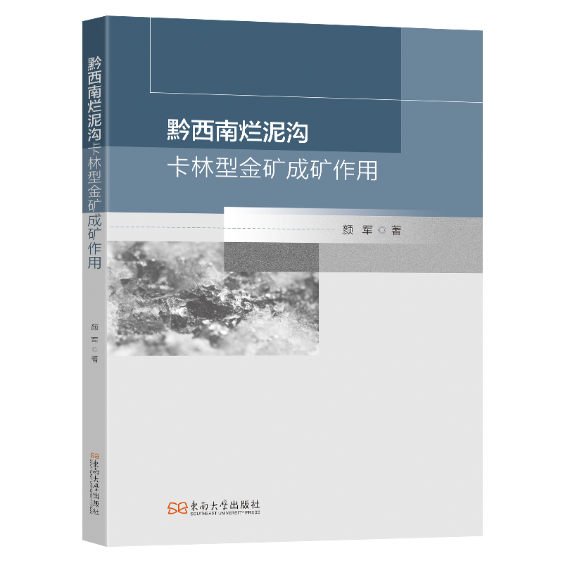 【国图书店】全新正版黔西南烂泥沟卡林型金矿成矿作用颜军著9787576621464