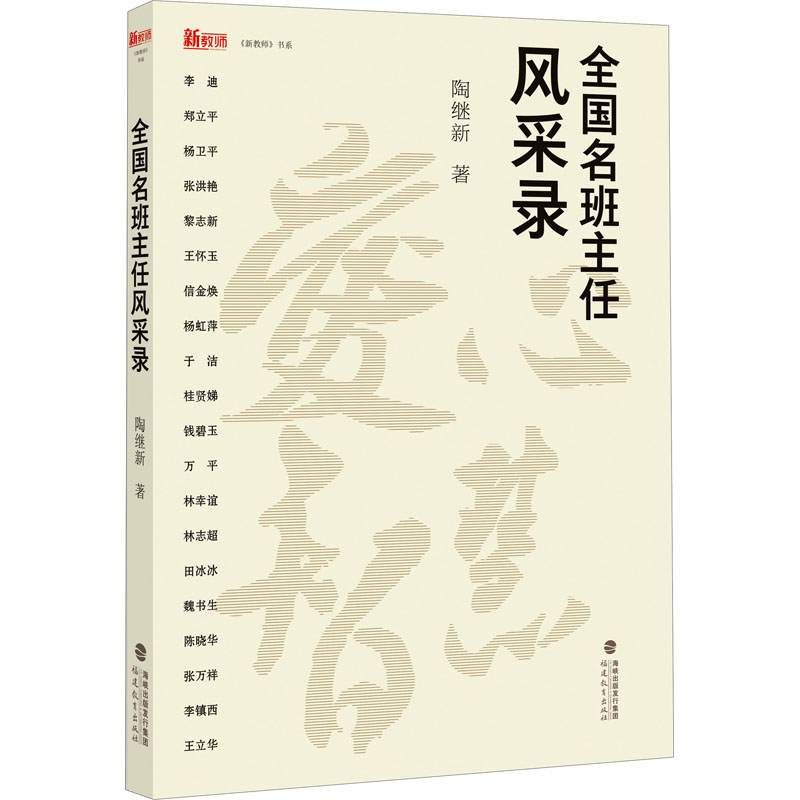 国图书店正版 全国名班主任风采录 陶继新 9787533493714 福建教育出版社