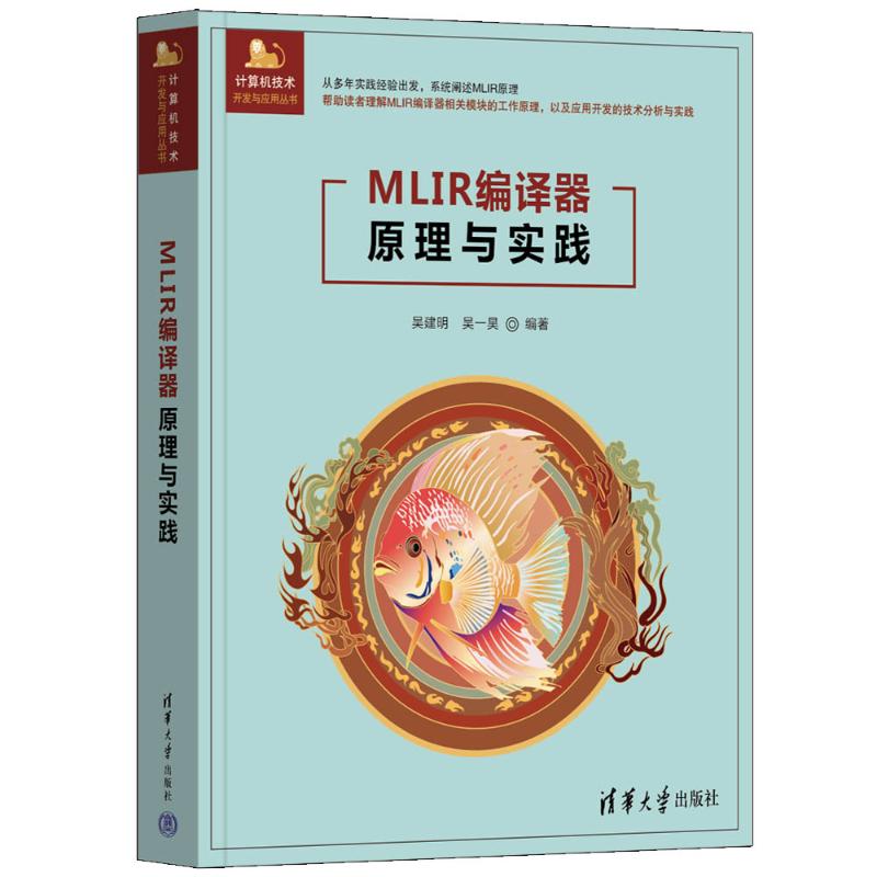 【国图书店】全新正版MLIR编译器原理与实践吴建明、吴一昊 著9787302686699清华大学出版社