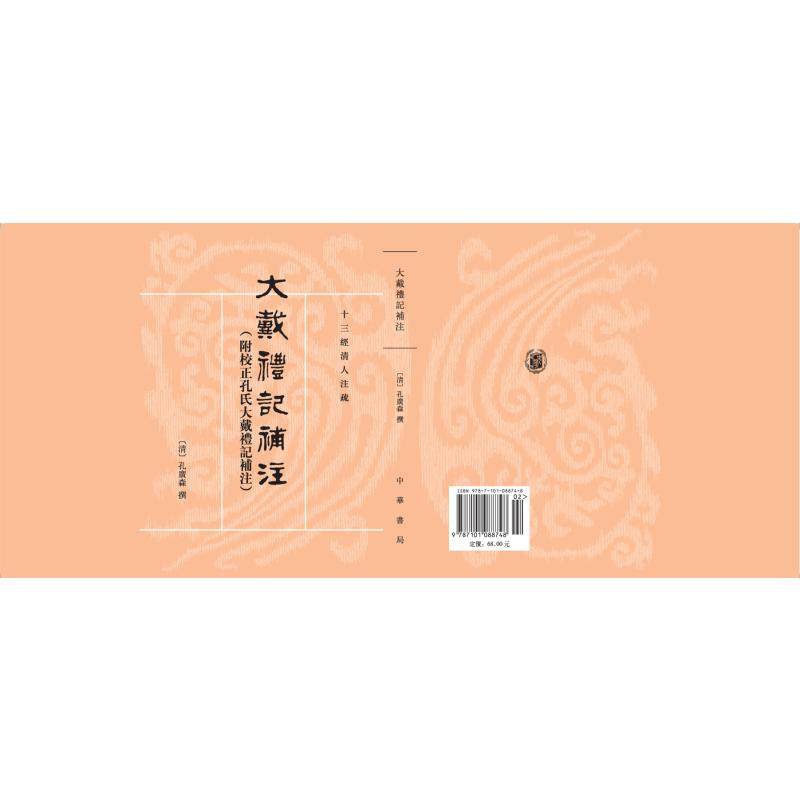 【国图书店】全新正版大戴礼记补注（附校正孔氏大戴礼记补注）--十三经清人注疏/[清]（清）孔广森补注