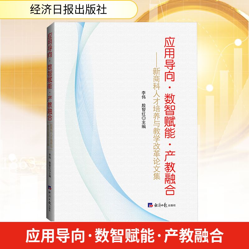 【国图书店】全新正版应用导向•数智赋能•产教融合——新商科人才培养与教学改革集李伟,殷智红 编9787519615765