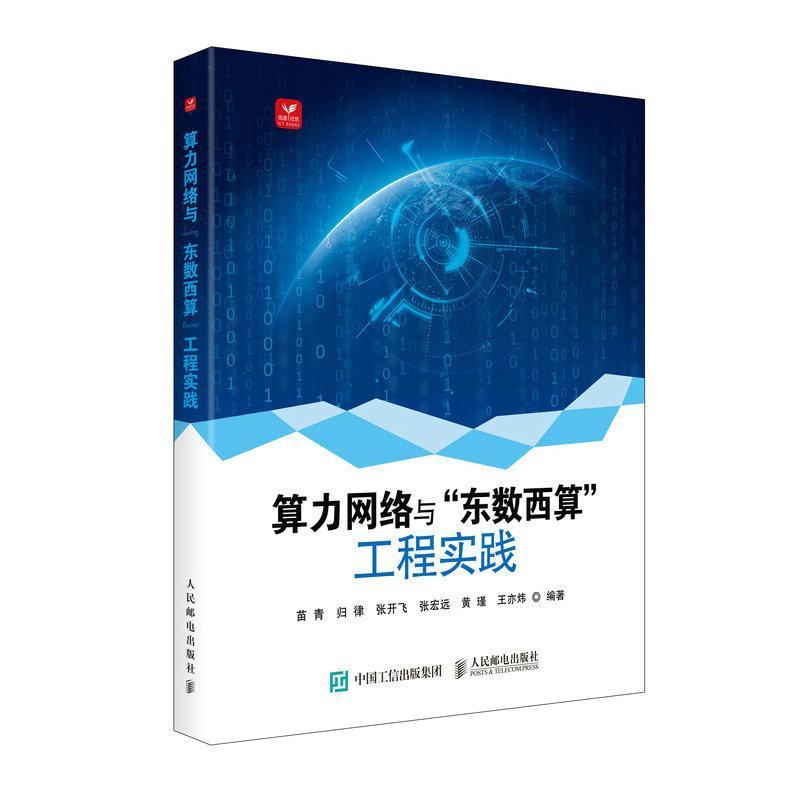 全新正版 算力网络与“东数西算”工程实践苗青人民邮电出版社 现货