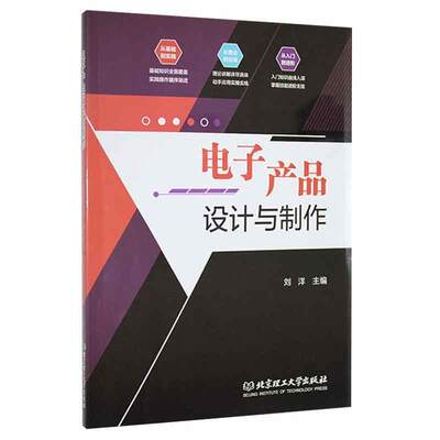 全新正版 电子产品设计与制作者_刘洋责_王艳丽北京理工大学出版社电子产品设计高等职业教育教材电现货