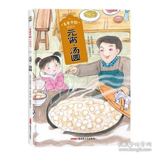 【国图书店】全新正版“美食中国”图画书·元宵·汤圆（精） 低幼启蒙 传统圆桌派主编话小屋著凤雏插画绘