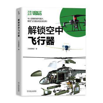 国图书店正版 解锁空中飞行器 万物编辑部 9787111640936 机械工业出版社
