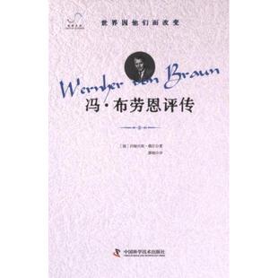 国图书店正版 冯·布劳恩评传 (德) 约翰内斯·魏尔著 9787523603765 中国科学技术出版社