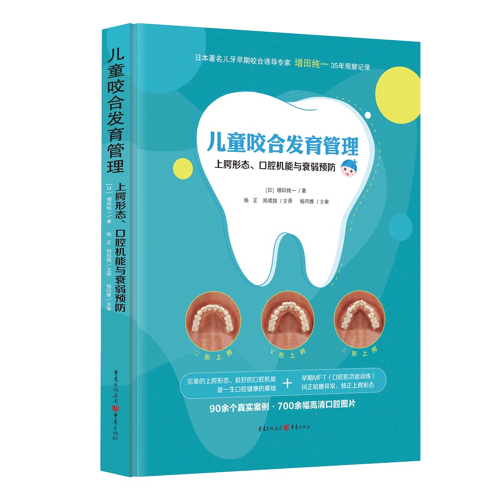 国图书店正版 儿童咬合发育管理(上腭形态口腔机能与衰弱预防)(精) (日) 增田纯一 9787229150884 重庆出版社