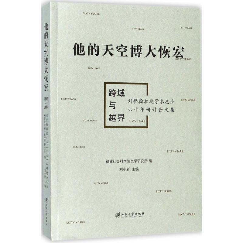 全新正版他的天空博大恢宏：跨域与越界：刘登翰教授学术志业六十年研讨会文集刘小新江苏大学出版社刘登翰文集现货