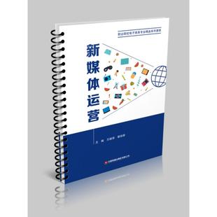 【国图书店】全新正版新媒体运营王继荣,蔡丽君 著9787504781802