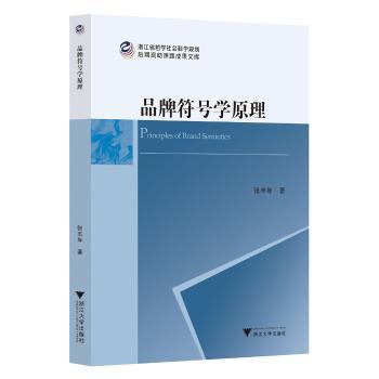 国图书店正版 品牌符号学原理 张丰年著 9787308238007 浙江大学出版社
