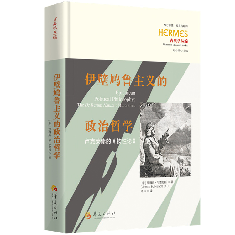 【国图书店】全新正版伊壁鸠鲁主义的政治哲学 : 卢克莱修的《物论》[意]詹姆斯?尼古拉斯（James H. Nichols Jr.） 著