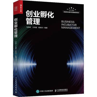 全新正版 创业孵化管理马凤岭人民邮电出版社企业孵化器现货