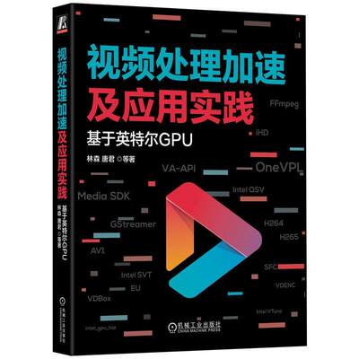 全新正版 处理加速及应用实践:基于英特尔GPU林森机械工业出版社 现货