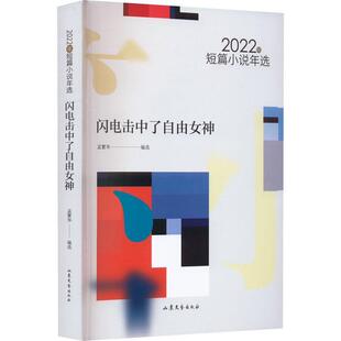 全新正版 闪电击中了自由女神:2022年短篇小说年选孟繁华山东文艺出版社 现货