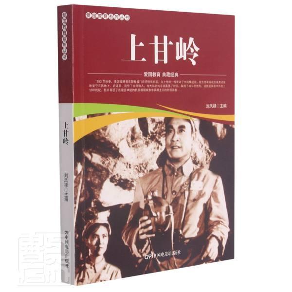 全新正版上甘岭/爱国教育系列丛书刘凤禄中国电影出版社连环画中国现代现货