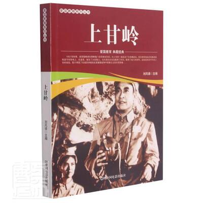 全新正版 上甘岭/爱国教育系列丛书刘凤禄中国电影出版社连环画中国现代现货