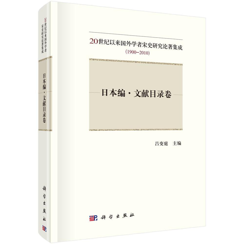 全新正版日本编:文献目录卷吕变庭科学出版社宋代历史图书目录现货