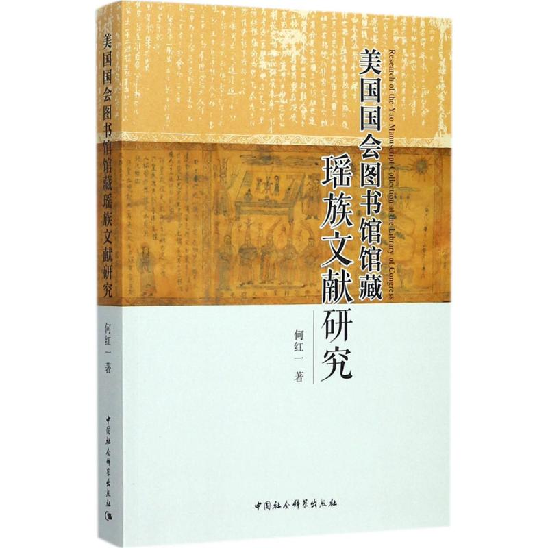 【国图书店】全新正版美国国会图书馆馆藏瑶族文献研究何红一著9787516198858