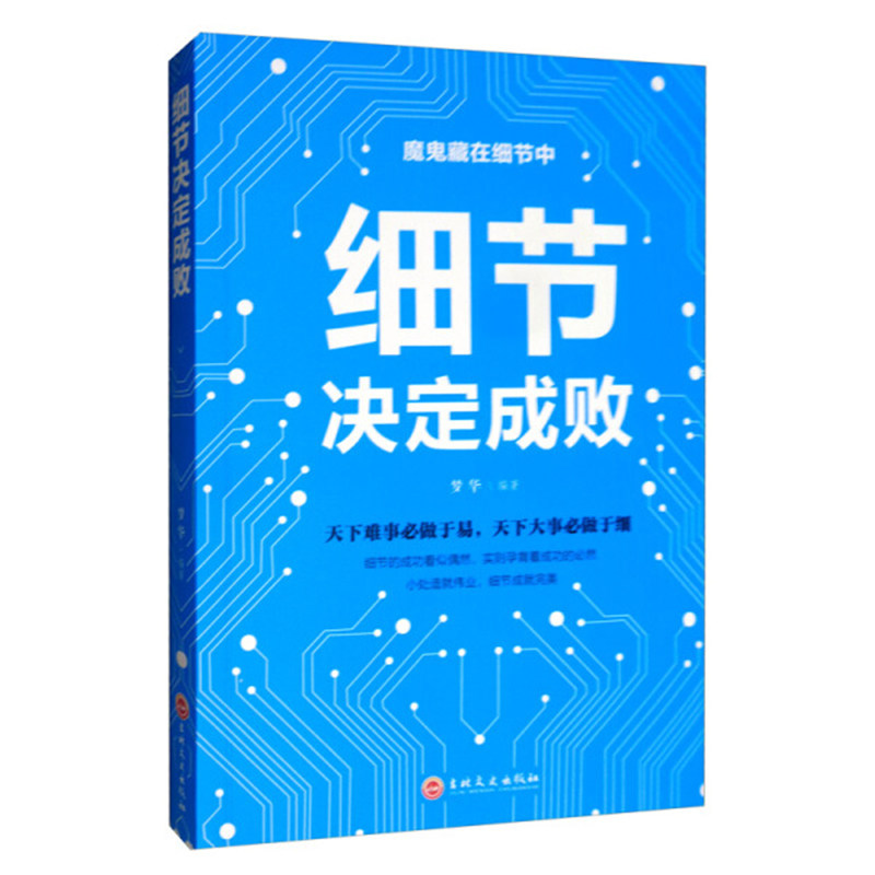 正版现货 魔鬼藏在细节中:细节决定成败 梦华编著 天下难事做于易