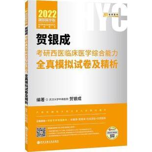 全新正版 社临床医学研究生入学考试题解现货 202贺银成中国协和医科大学出版 贺银成考研西医临床医学综合能力全真模拟试卷及精析