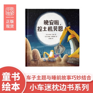 【国图书店】全新正版晚安啦,挖土机贝恩!多尔特·豪恩,菲利普·斯塔姆佩 绘者,中资海派 出品9787511059345海豚出版社