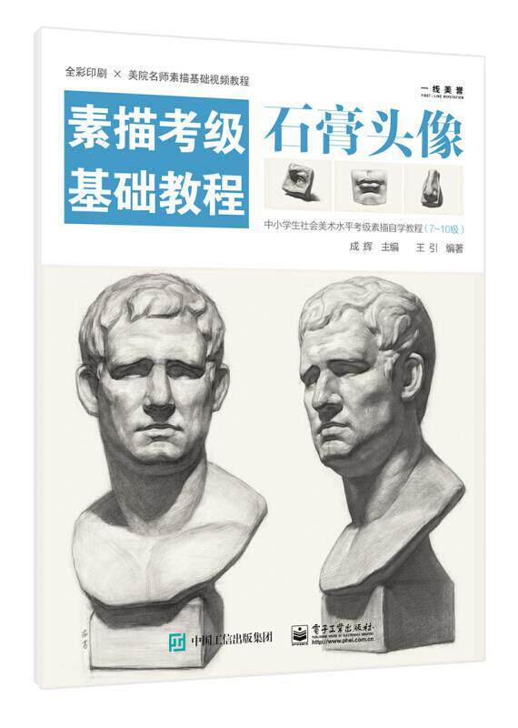 全新正版 石膏头像(素描考级基础教程)王引电子工业出版社素描技法水平考试教材现货怎么看?